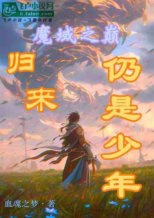 魔域回归官网