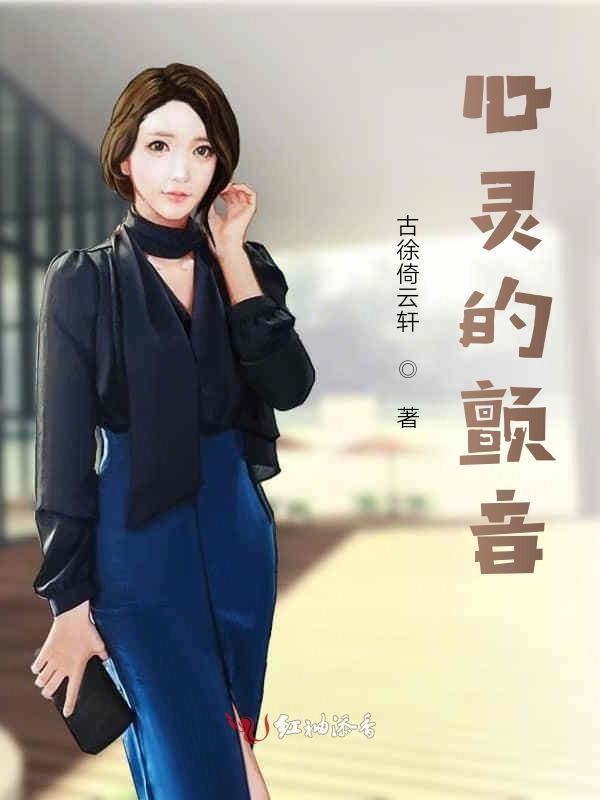 心灵颤抖
