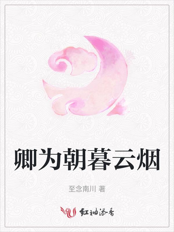 卿为朝朝暮暮下一句是什么