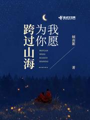 我愿为你奔赴山海
