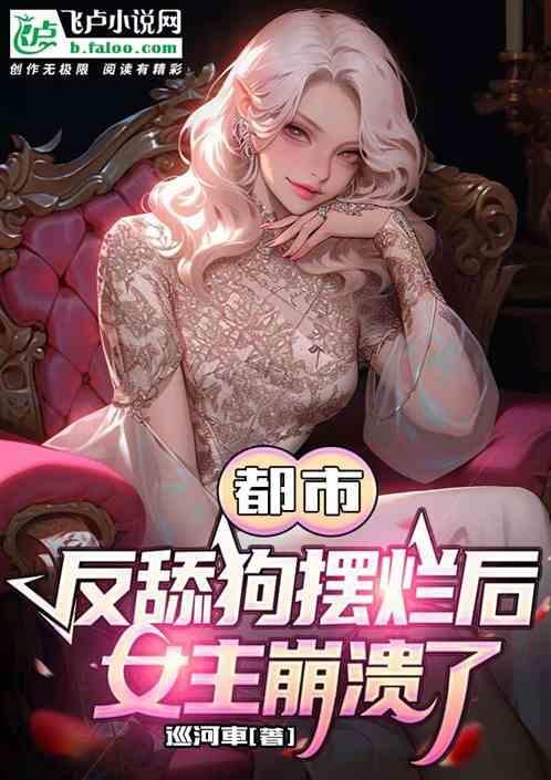反派舔狗逆袭的