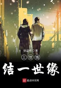 三世情缘讲的是什么