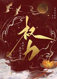 权力是女人最好的医美番外