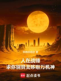 求你别赞美哆啦万机神笔趣阁无错版