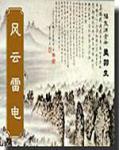 风云雷电手势图