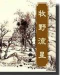 牧野流星唐经天