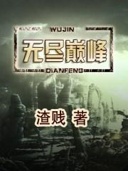 无尽之巅