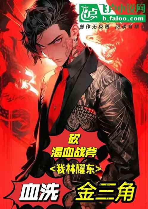 林耀东登场