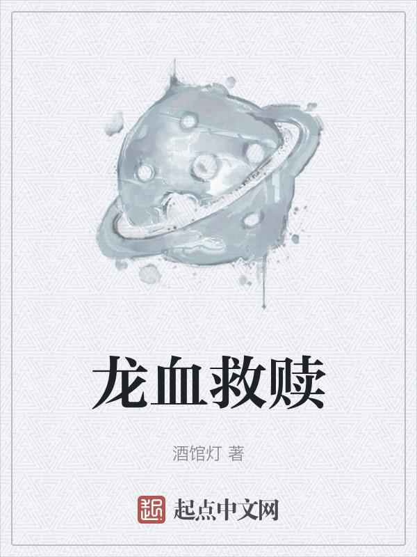 龙血删减部分