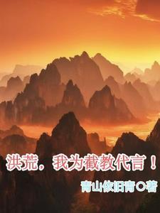 洪荒征战诸天