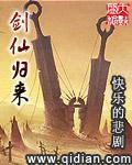剑仙归来骑驴上学第二季
