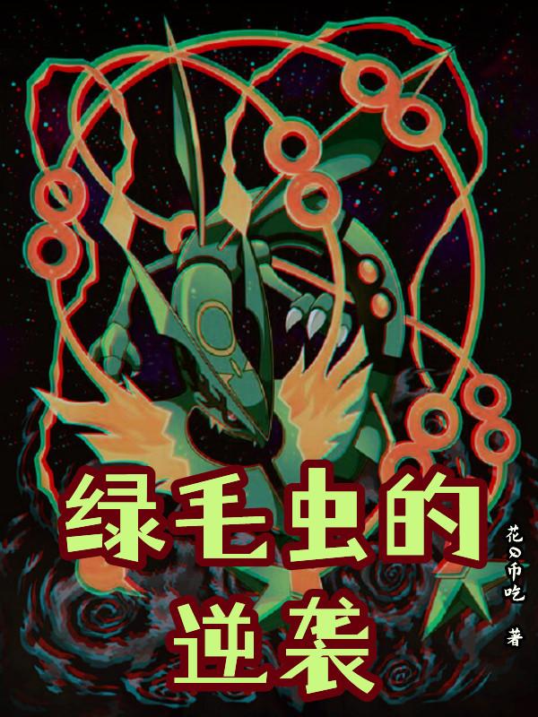 绿毛虫逆袭开局