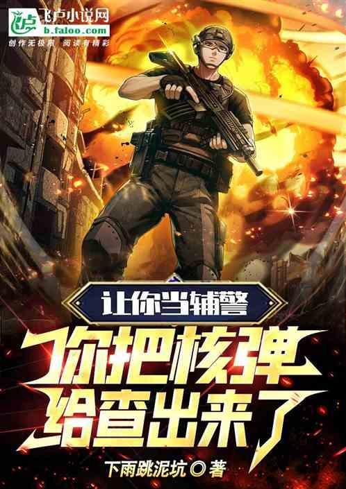 你把核弹查出来了