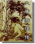 大唐游侠传在线观看免费完整版