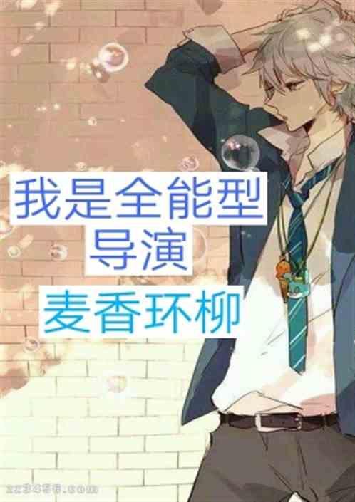 我是全能大明星全文