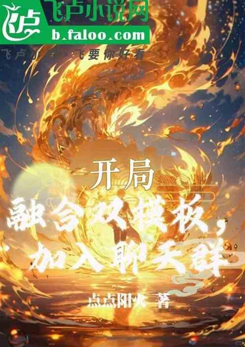 开局融合两个巨星