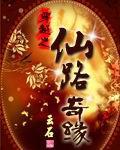 穿越之仙缘在线阅读