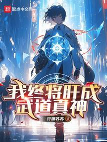 肝成武道真
