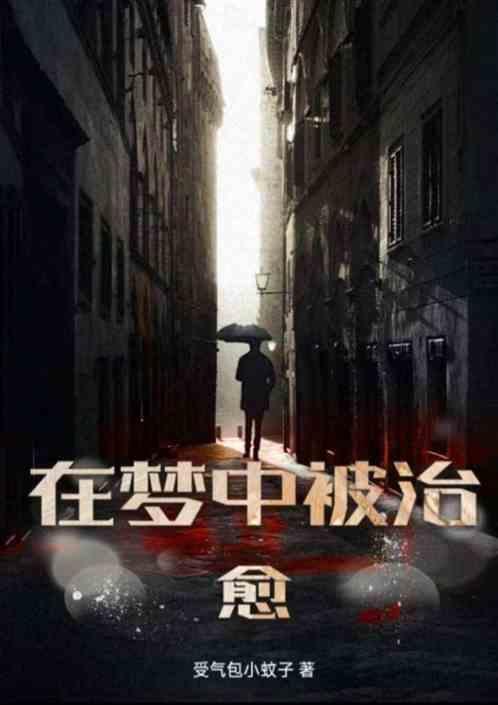梦可以治愈人内心受到的伤害
