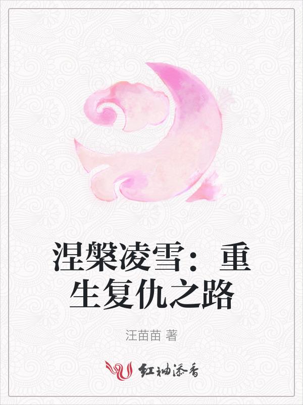 涅槃重生灵冰清语