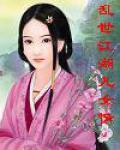 乱世江湖官方网站