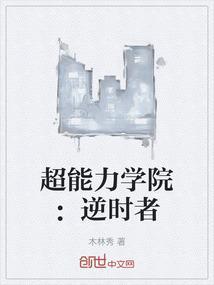 超能力学院2