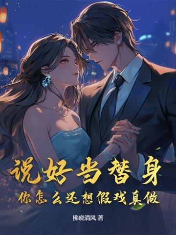 说好了我只是替身的呢
