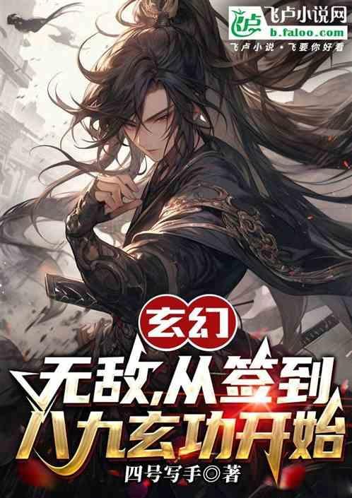 玄幻之无敌从签到开始
