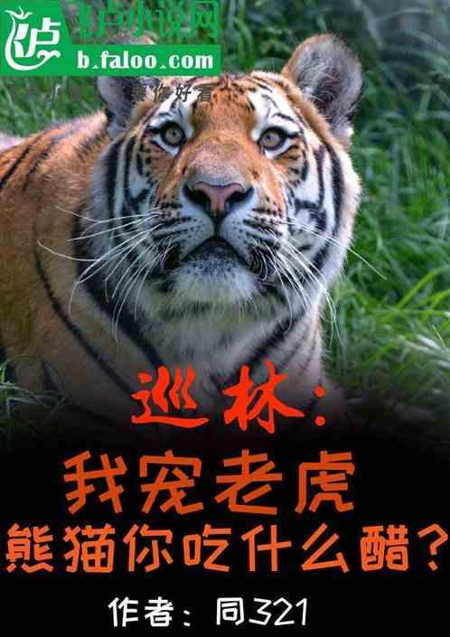 熊猫能吃老虎吗