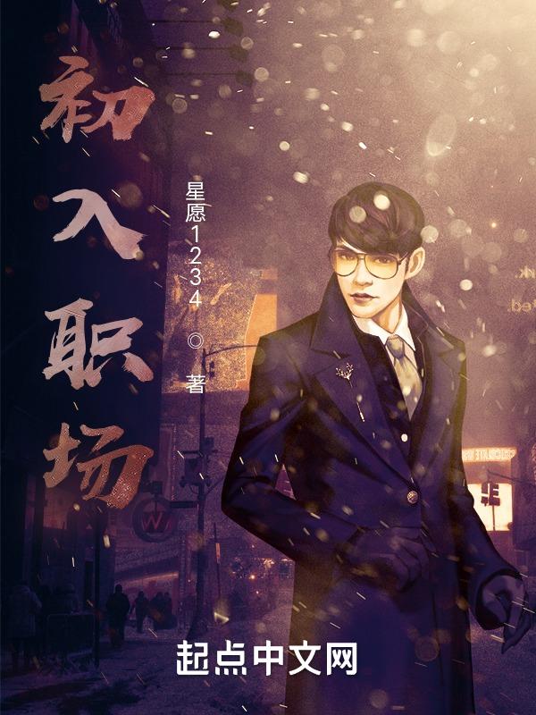 初入职场的我们法医季向琴琴