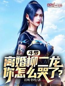 斗罗离婚柳二龙