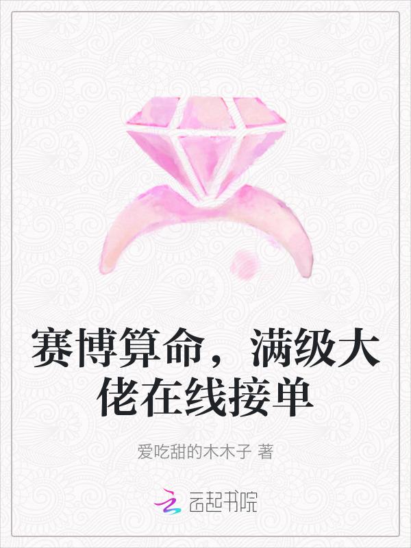赛博算命