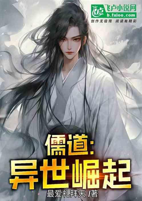 异世儒仙全集