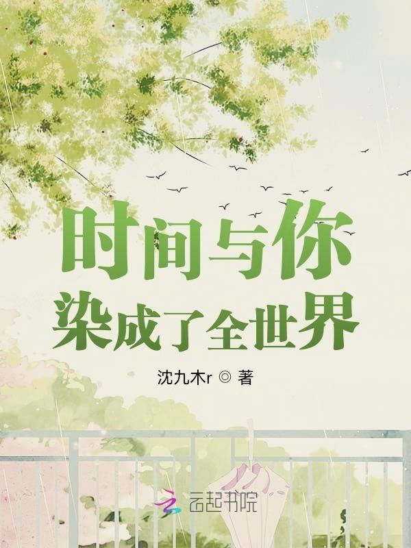 时间把你和我变成我们