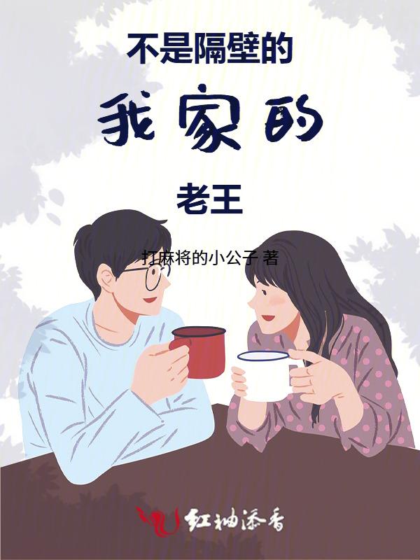我家的老王是谁