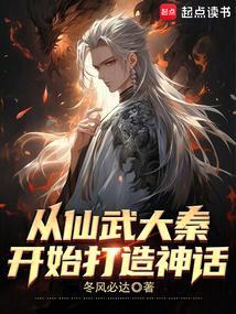 仙武大秦的