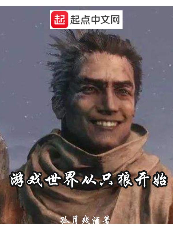 穿越到只狼世界的无敌