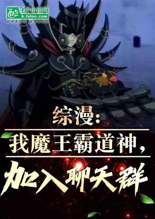 综漫 我 魔王大人 日常咸鱼