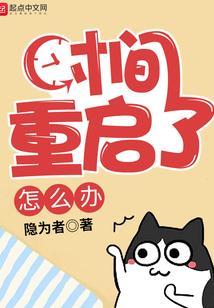 时间又被重置