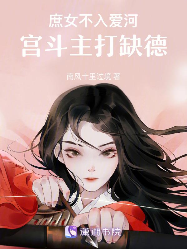 庶女不嫁男主