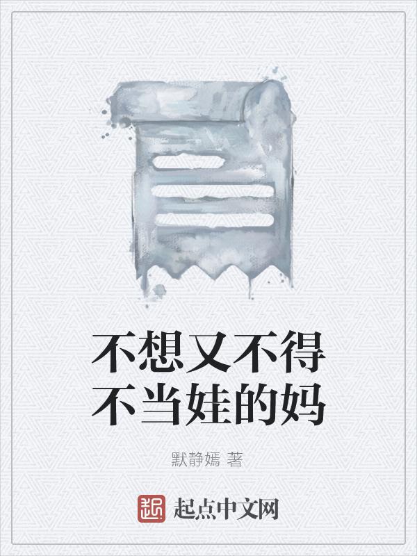 不想当父母的孩子