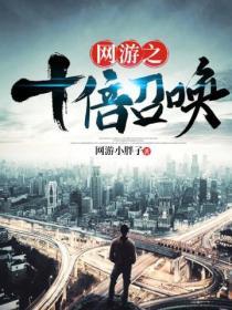 网游之十倍恢复笔趣阁
