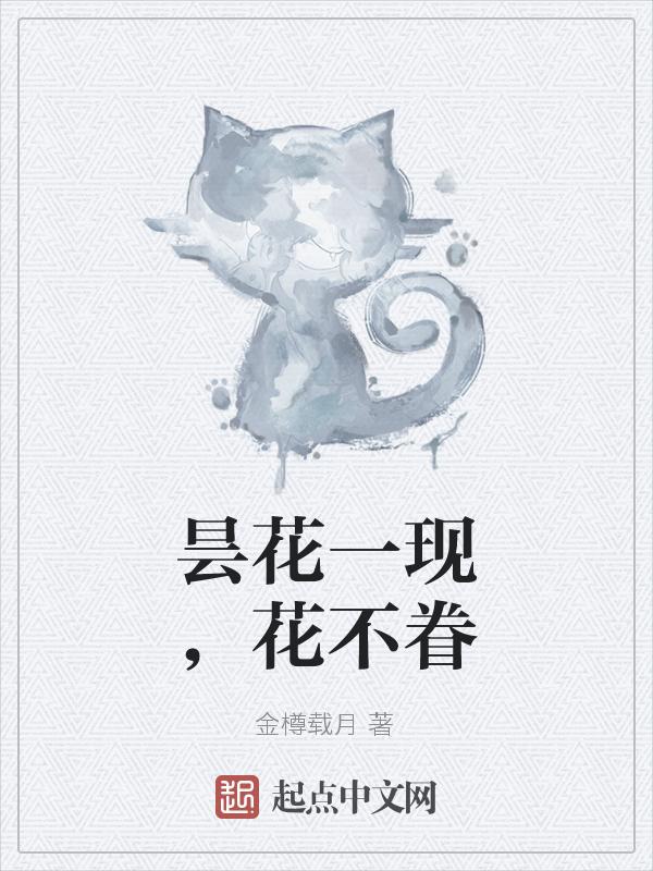 昙花一现下一句