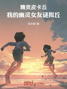 皮卡丘中的精灵