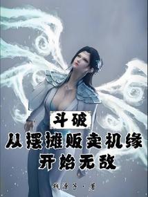 从斗破开始卖丹药
