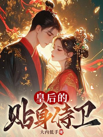 皇后的贴身侍卫全文免费阅读
