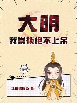 大明我崇祯绝不上吊 第182章