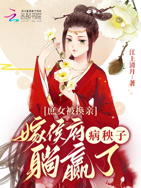 侯府嫡女庶女同一天出嫁