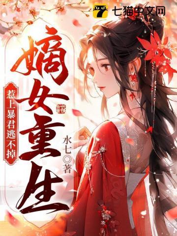 暴君绝宠重生嫡女惹不起大结局