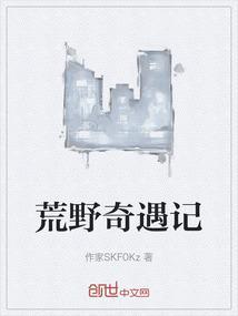 荒野奇遇记免费观看